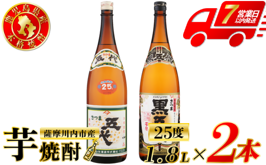 五代・黒五代 芋焼酎 25度 1800ml ×各1本(計2本) 山元酒造 芋焼酎 芋 焼酎 おすすめ 人気 焼酎 ロック 水割り お湯割り 焼酎ハイボール お酒 AS-784
