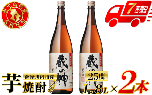 蔵の神 芋焼酎 25度 1800ml ×2本 山元酒造 芋焼酎 芋 焼酎 おすすめ 人気 焼酎 ロック 水割り お湯割り 焼酎ハイボール お酒 AS-786