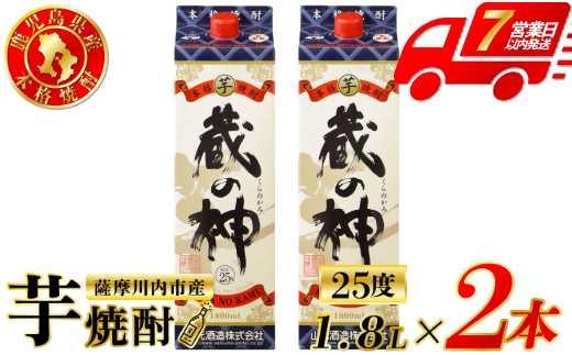 蔵の神 芋焼酎 25度 1800ml パック×2本  山元酒造 芋焼酎 芋 焼酎 おすすめ 人気 焼酎 ロック 水割り お湯割り 焼酎ハイボール お酒 AS-787