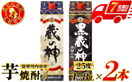 蔵の神・黒蔵の神 芋焼酎 25度 1800ml パック×各1本(計2本) 山元酒造 芋焼酎 芋 焼酎 おすすめ 人気 焼酎 ロック 水割り お湯割り 焼酎ハイボール お酒 AS-790