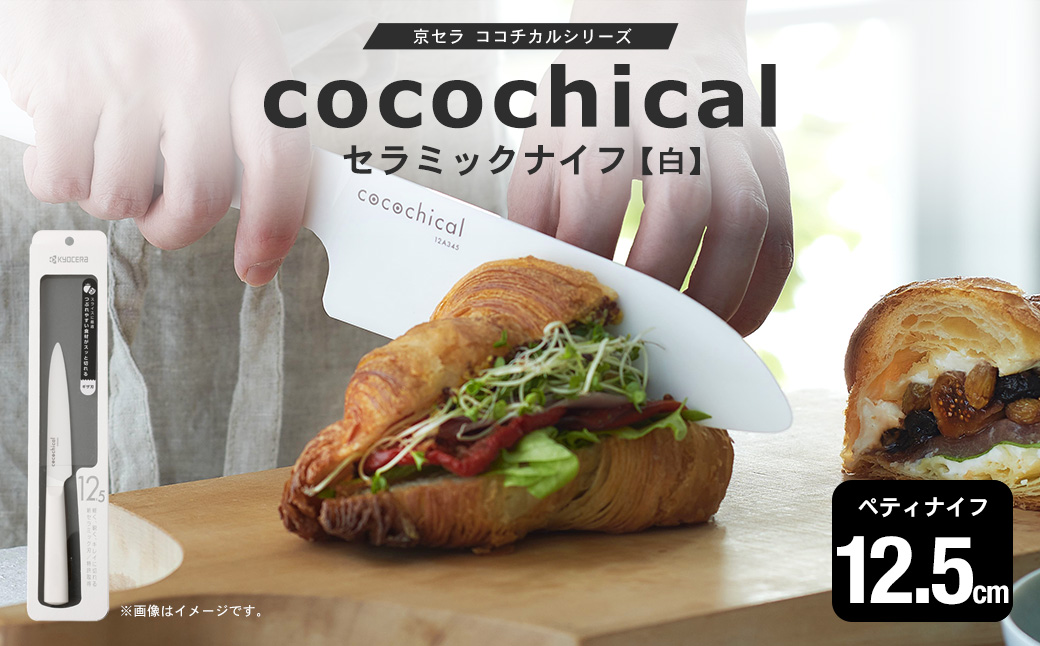 京セラ ココチカルシリーズ セラミックナイフ12.5cm ペティナイフ 白 日本製 包丁 BSR-229