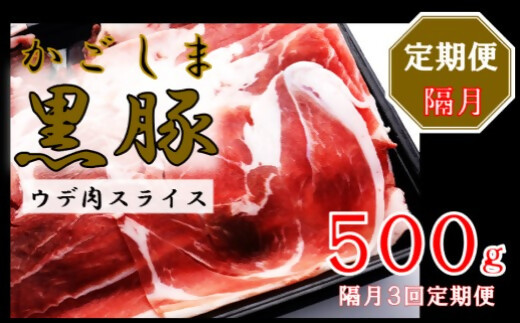 かごしま黒豚ウデ肉スライス 500g×隔月3回定期便 AS-897