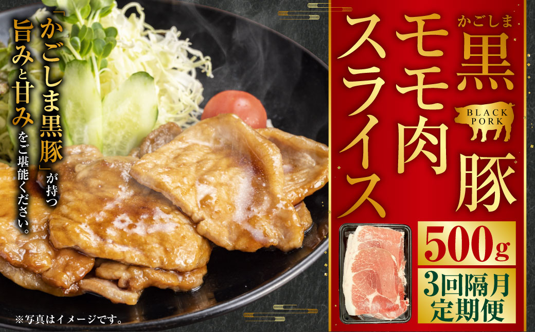 AS-899 かごしま黒豚モモ肉スライス 500g×隔月3回定期便