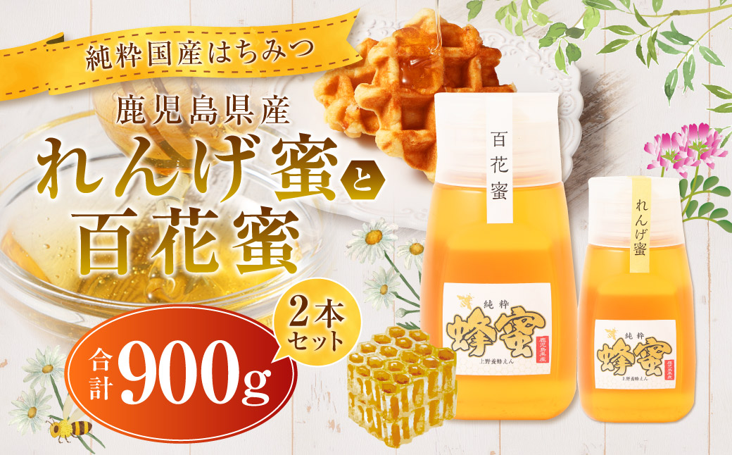 【純粋国産はちみつ】 【先行予約】鹿児島県産れんげ蜜300gと百花蜜600g 2本セット【2025年5月下旬以降発送】 上野養蜂えん AS-907