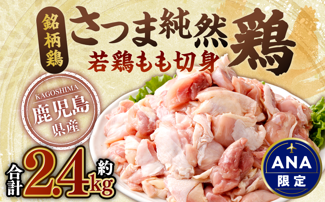 鹿児島県産 銘柄鶏・さつま純然鶏 若鶏 もも切身