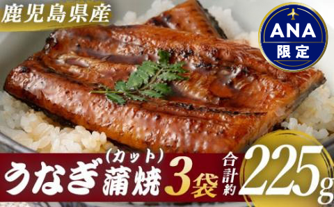 【ANA限定】鹿児島県産うなぎ蒲焼ｶｯﾄ 3人前 約225g(約75g×3袋) ASA-2023