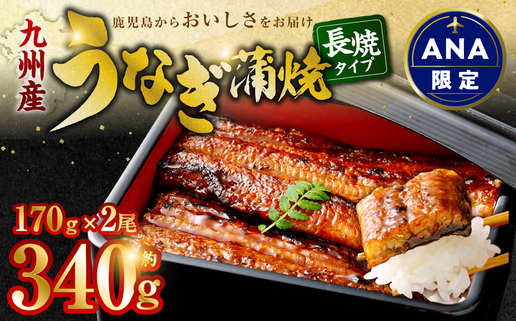 【ANA限定】九州産うなぎ蒲焼 2尾 食べごたえある2人前 ASA-840