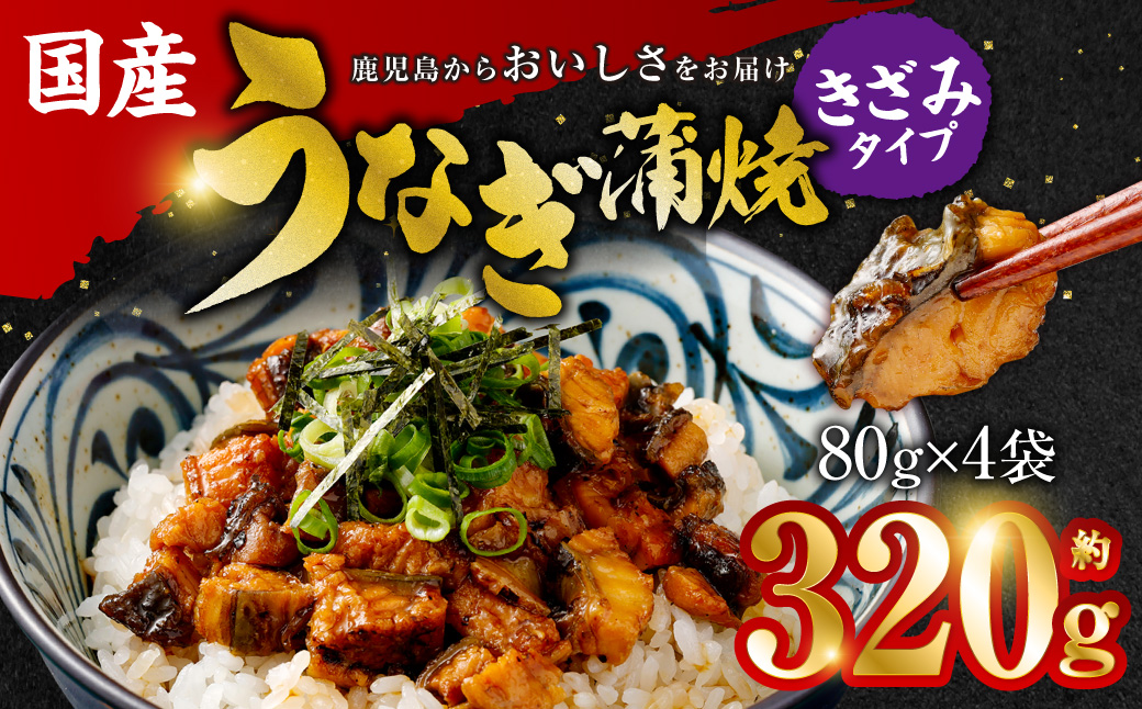 国産 うなぎ蒲焼 (きざみ) 計320g (80g×4袋)