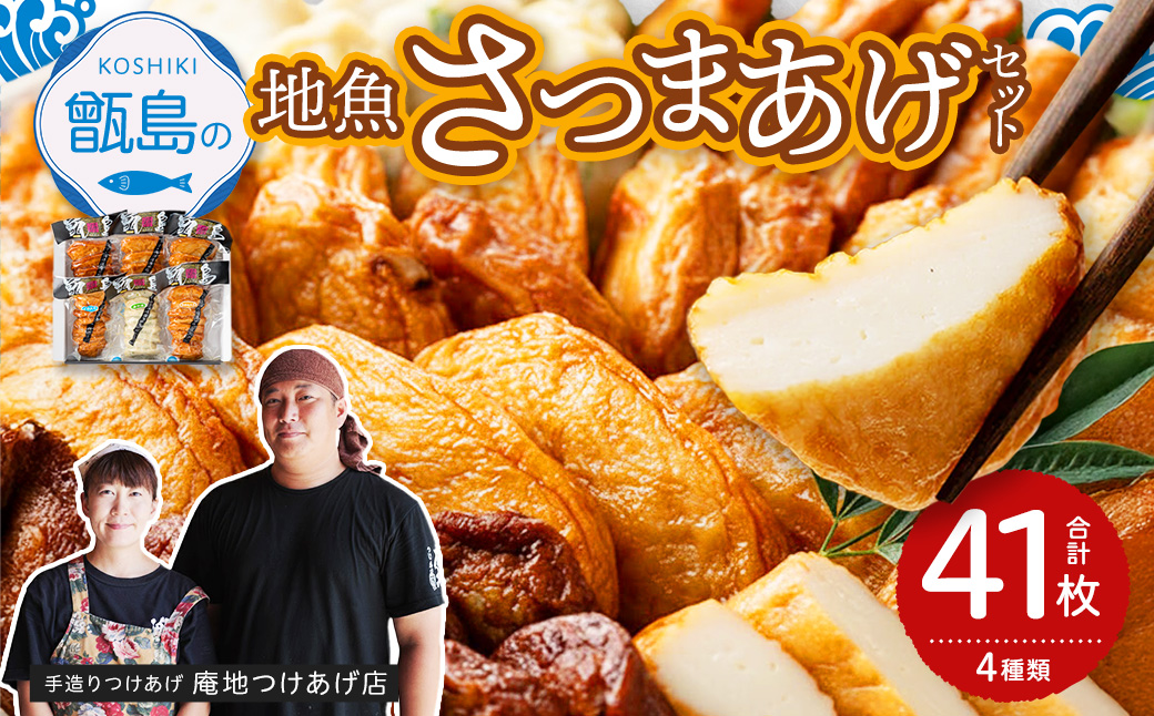甑島の地魚つけあげ（さつまあげ）セット 4種41枚　ASR-2188