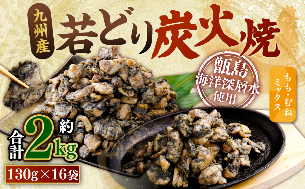 九州産若どり炭火焼 もも肉・むね肉ミックス16袋