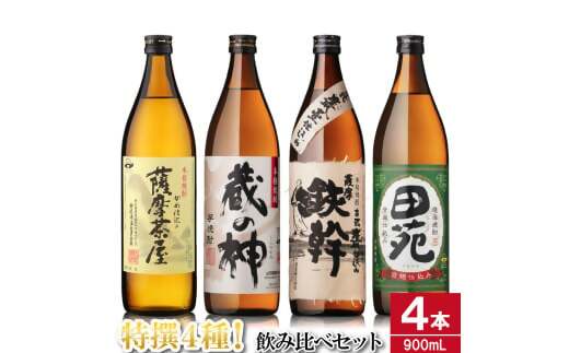 芋焼酎飲み比べセット 900ml×4本 25度 （薩摩茶屋・蔵の神・鉄幹・田苑） 薩摩川内市産 焼酎 ASR-873