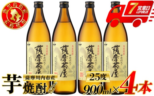 薩摩茶屋 芋焼酎 25度 900ml×4本 村尾酒造 芋焼酎 芋 焼酎 鹿児島 薩摩川内市 ふるさと納税 ASR-892