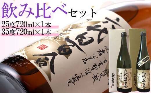 芋焼酎『六代目百合（25度・35度）』720ml（化粧箱入） 各1本セット 塩田酒造 ASR-933 ふるさと納税 六代目百合 芋 焼酎 芋焼酎 酒 25度 35度 化粧箱入 鹿児島 塩田酒造株式会社