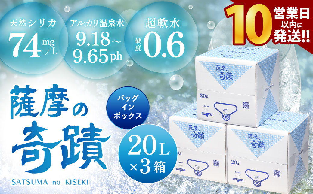 【10営業日以内の発送】 薩摩の奇蹟 天然アルカリ温泉水 20L×3箱 超軟水 硬度0.6 ｼﾘｶ水 BS-032 薩摩の奇蹟 ミネラルウォーター シリカ シリカ水 水 のむシリカ 温泉水 飲む温泉水 国産 熱中症対策 鹿児島 薩摩川内市 株式会社フォレスト