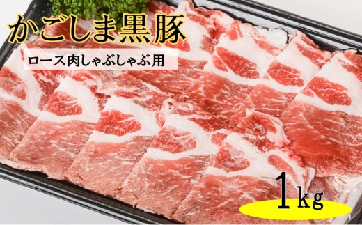 BS-046 かごしま黒豚ロース肉しゃぶしゃぶ用 1kg 株式会社薩摩八重ファーム