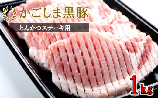 かごしま黒豚ロース肉厚切り（とんかつ・ステーキ用） 1kg 株式会社薩摩八重ファーム BS-047