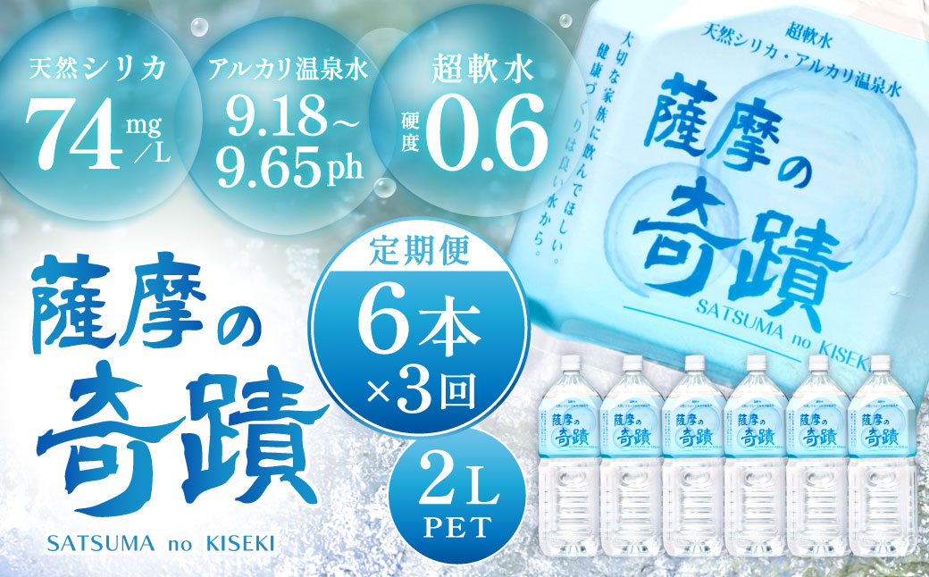 【3ｶ月定期便】天然アルカリ温泉水 薩摩の奇蹟 2L×6本×3回 超軟水 硬度0.6 シリカ水 ペットボトル ミネラルウオーター シリカ シリカ水 水 のむシリカ 温泉水 飲む温泉水 天然温泉水 水 BS-105