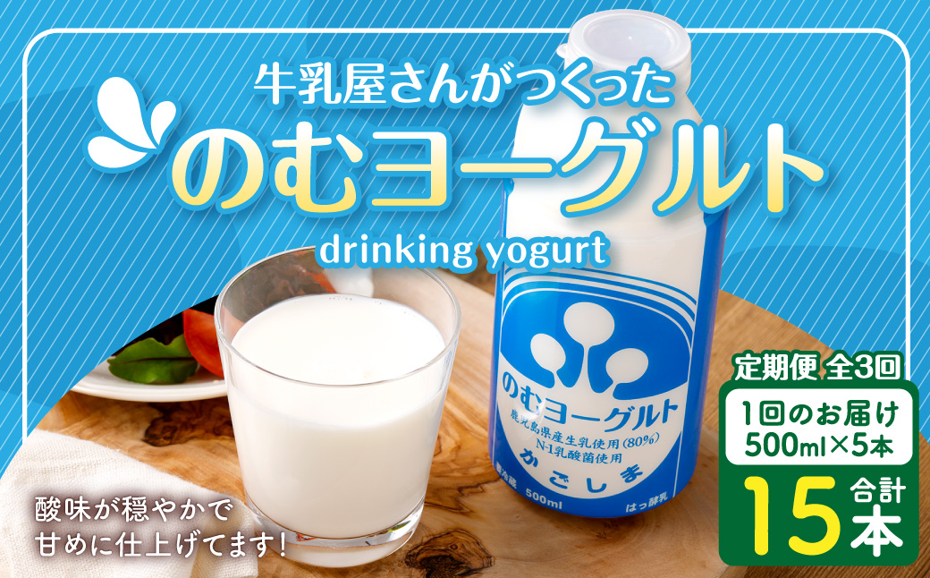 【3回定期便】“牛乳屋さんがつくった”のむヨーグルト  500ml×5本×3回 合計7.5L 無添加 県酪農協牛乳 BS-145