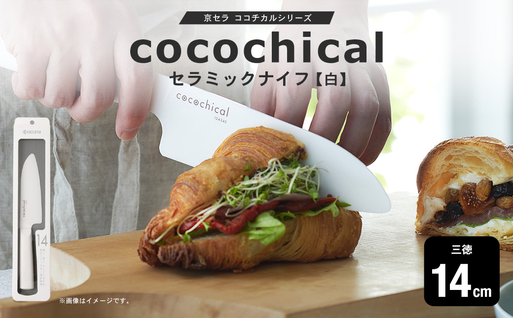 京セラ ココチカルシリーズ セラミックナイフ14cm 三徳 白 日本製 包丁 BSR-644