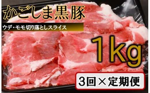 【訳あり】かごしま黒豚切り落とし定期便 1kg×3回定期便 BS-540