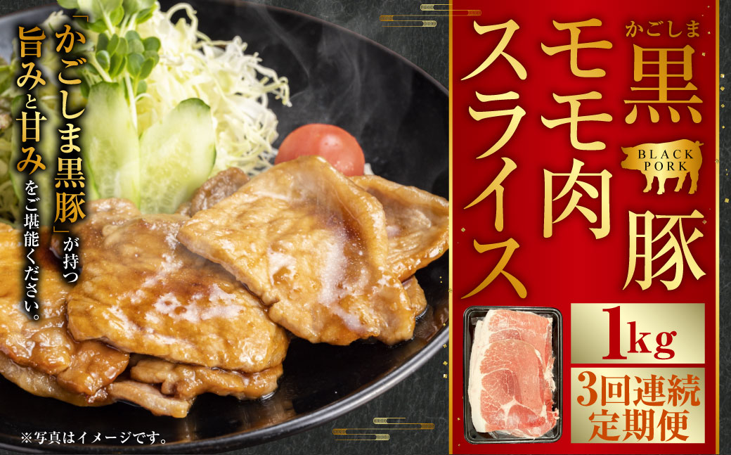 BS-544 かごしま黒豚モモ肉スライス 1kg×3回定期便