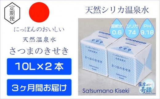 天然アルカリ温泉水 10L×2箱【3ｶ月】 超軟水(硬度0.6)のｼﾘｶ水｢薩摩の奇蹟｣ BS-624 薩摩の奇蹟  ミネラルウォーター シリカ 水 のむシリカ 飲む温泉水 天然温泉水 ふるさと納税 鹿児島 薩摩川内市