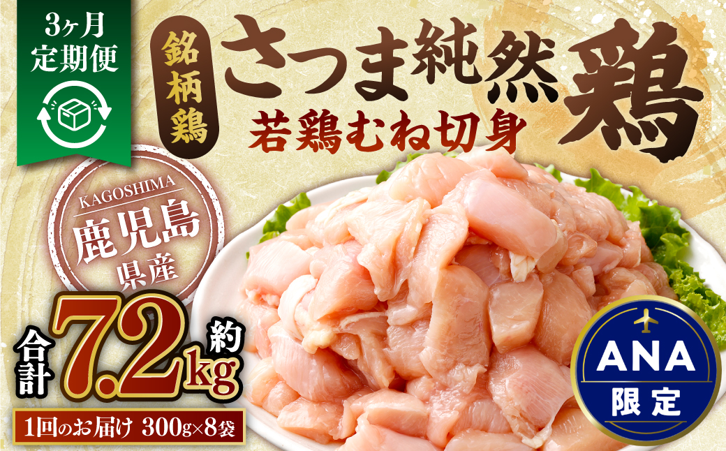 【3回定期便】鹿児島県産銘柄鶏・さつま純然鶏 若鶏むね切身