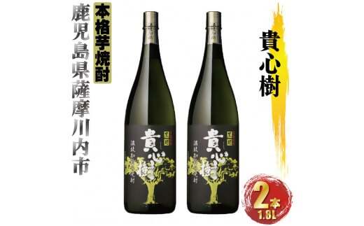貴心樹 計3.6L (1800ml×2本) 芋焼酎 25度 オガタマ酒造 BSR-0113