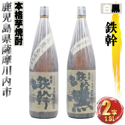 鉄幹・鉄幹黒 計3.6L (1800ml×2本) 各1本 芋焼酎 25度 オガタマ酒造 鹿児島県 薩摩川内市 BSR-0114
