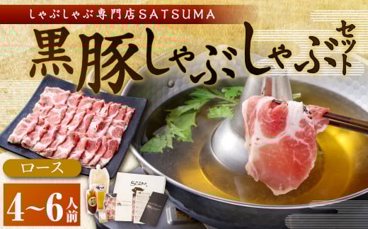 【10営業日以内発送】【お肉たっぷり（黒豚肩ロース）】 黒豚・黒牛しゃぶしゃぶ専門店SATSUMAの黒豚しゃぶしゃぶセット（4～6人前）　BSR-368-1-00