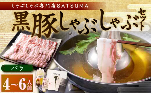 【10営業日以内発送】【お肉たっぷり（黒豚バラ）】 黒豚・黒牛しゃぶしゃぶ専門店SATSUMAの黒豚しゃぶしゃぶセット（4～6人前）　BSR-368-2-00