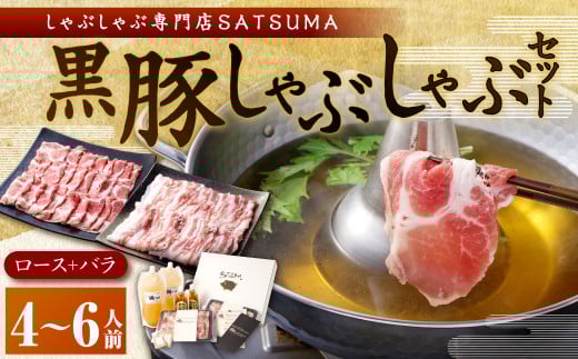 【10営業日以内発送】【お肉たっぷり（黒豚肩ロース・黒豚バラ）】 黒豚・黒牛しゃぶしゃぶ専門店SATSUMAの黒豚しゃぶしゃぶセット（4～6人前）　BSR-368-3-00
