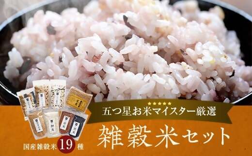 BSR-377 雑穀米セット 五ﾂ星お米マイスター厳選!
