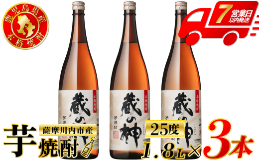 蔵の神 芋焼酎 25度 1800ml ×3本 山元酒造 芋焼酎 芋 焼酎 おすすめ 人気 焼酎 ロック 水割り お湯割り 焼酎ハイボール お酒 BSR-394