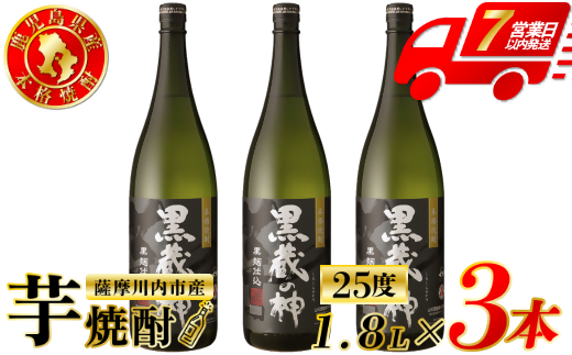 黒蔵の神 芋焼酎 25度 1800ml ×3本 山元酒造 芋焼酎 芋 焼酎 おすすめ 人気 焼酎 ロック 水割り お湯割り 焼酎ハイボール お酒 BSR-395