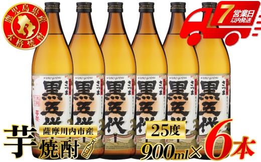 黒五代 芋焼酎 25度 900ml ×6本 山元酒造 芋焼酎 芋 焼酎 おすすめ 人気 焼酎 ロック 水割り お湯割り 焼酎ハイボール お酒 BSR-629