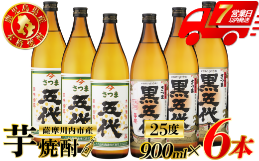 五代・黒五代 芋焼酎 25度 900ml ×各3本(計6本) 山元酒造 芋焼酎 芋 焼酎 おすすめ 人気 焼酎 ロック 水割り お湯割り 焼酎ハイボール お酒 BSR-630