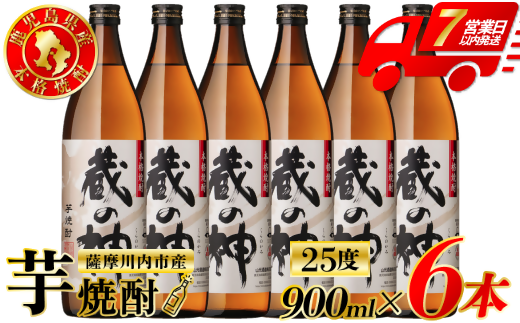 蔵の神 芋焼酎 25度 900ml ×6本 山元酒造 芋焼酎 芋 焼酎 おすすめ 人気 焼酎 ロック 水割り お湯割り 焼酎ハイボール お酒 BSR-631