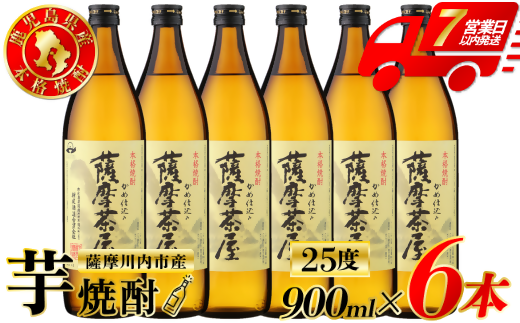 薩摩茶屋 芋焼酎 25度 900ml×6本 村尾酒造 芋焼酎 芋 焼酎 鹿児島 薩摩川内市 ふるさと納税 BSR-723