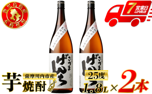 さつまげんち 芋焼酎 25度 1800ml×2本 オガタマ酒造 焼酎 芋焼酎 芋 焼酎 おすすめ 人気 焼酎 ロック 水割り お湯割り 焼酎ハイボール お酒 BSR-846