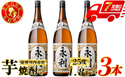 永利 芋焼酎 25度 1800ml×3本 オガタマ酒造 芋焼酎 芋 焼酎 おすすめ 人気 焼酎 ロック 水割り お湯割り 焼酎ハイボール お酒 BSR-937
