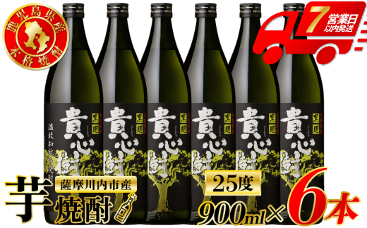 貴心樹 芋焼酎 25度 900ml×6本 オガタマ酒造 芋焼酎 芋 焼酎 おすすめ 人気 焼酎 ロック 水割り お湯割り 焼酎ハイボール お酒 BSR-938