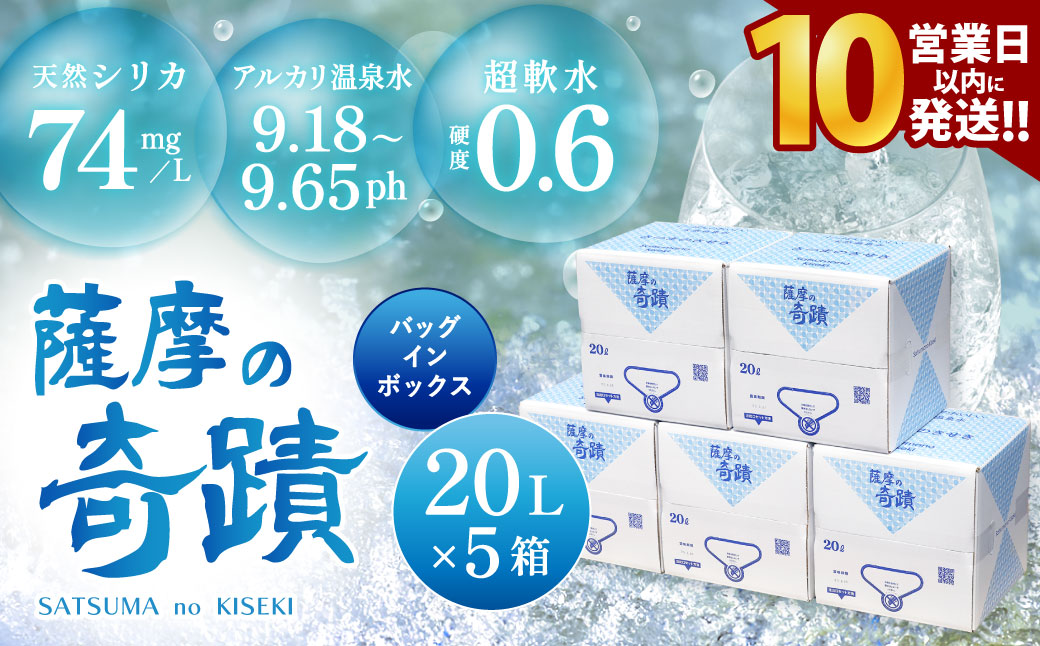 【10営業日以内の発送】天然アルカリ温泉水 薩摩の奇蹟 20L×5箱  超軟水 硬度0.6 シリカ水 天然シリカ ミネラルウォーター 水 CS-019