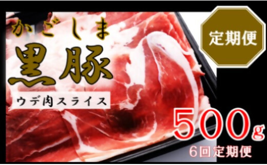 かごしま黒豚ウデ肉スライス 500g×6回定期便 CS-556