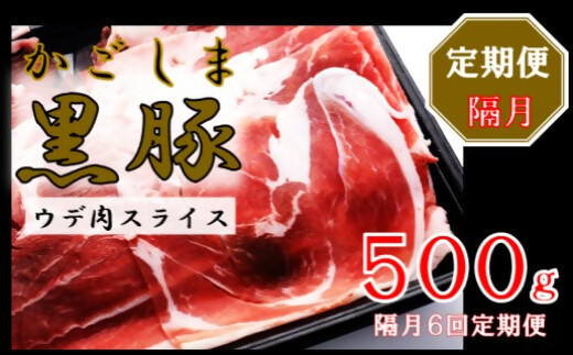 かごしま黒豚ウデ肉スライス 500g×隔月6回定期便 CS-557