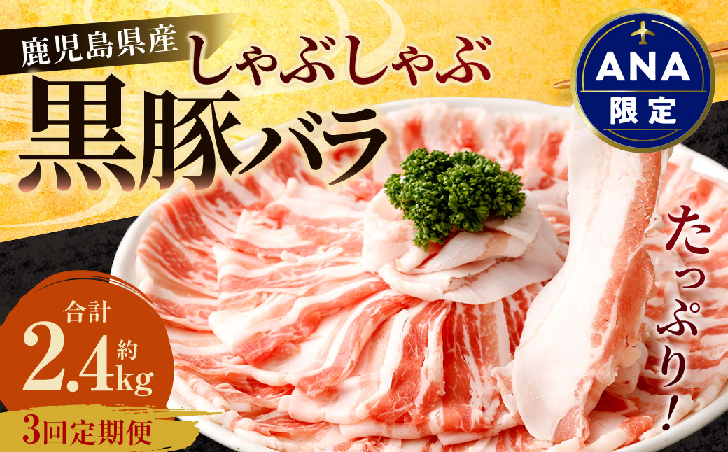 【ANA限定】【3回定期便】鹿児島県産 黒豚バラ しゃぶしゃぶ 合計2.4kg（800g×3回） 黒豚 豚肉 豚バラ 肉 お肉 CSA-614