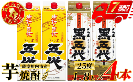 五代・黒五代 芋焼酎 25度 1800ml パック×各2本(計4本) 山元酒造 芋焼酎 芋 焼酎 おすすめ 人気 焼酎 ロック 水割り お湯割り 焼酎ハイボール お酒 CSR-227