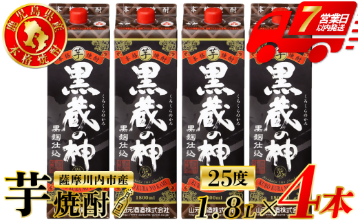 黒蔵の神 芋焼酎 25度 1800ml パック×4本 山元酒造 芋焼酎 芋 焼酎 おすすめ 人気 焼酎 ロック 水割り お湯割り 焼酎ハイボール お酒 CSR-229