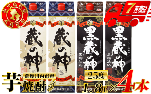 蔵の神・黒蔵の神 芋焼酎 25度 1800ml パック×各2本(計4本) 山元酒造 芋焼酎 芋 焼酎 おすすめ 人気 焼酎 ロック 水割り お湯割り 焼酎ハイボール お酒 CSR-230