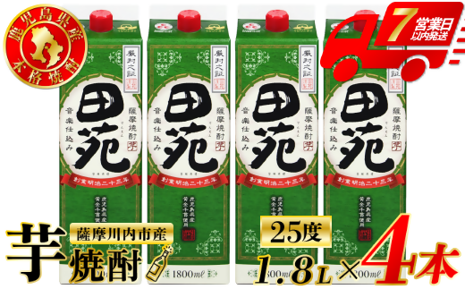 田苑 芋焼酎 25度 1800mlパック×4本 田苑酒造 芋焼酎 芋 焼酎 おすすめ 人気 焼酎 ロック 水割り お湯割り 焼酎ハイボール お酒 CSR-233